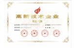 高新技術企業證書